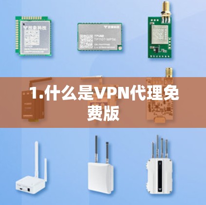 1.什么是VPN代理免费版 1.什么是VPN代理免费版