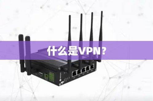 什么是VPN？