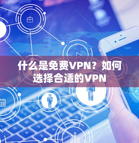 什么是免费VPN？如何选择合适的VPN