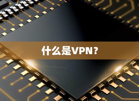 什么是VPN？