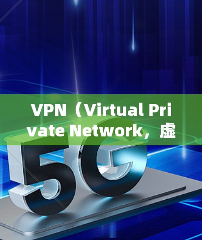 VPN（Virtual Private Network，虚拟网络）主要用于为个人或机构提供访问互联网资源的便利，但并不是所谓的危害。VPN通常用于加密、匿名、安全地分享互联网资源，以满足用户的需求