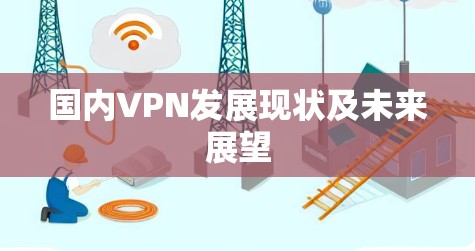 国内VPN发展现状及未来展望