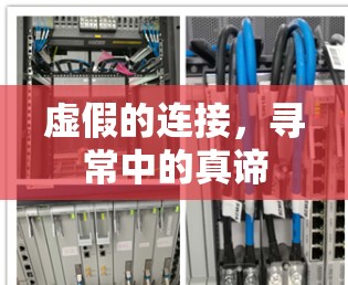 虚假的连接,寻常中的真谛 虚假的连接,寻常中的真谛