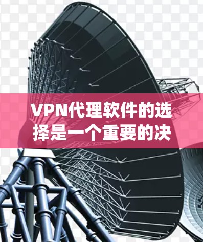 VPN代理软件的选择是一个重要的决策,因为它直接决定了用户和公司之间的安全和效率。以下是一些 commonly recommended VPN代理软件,并根据不同的需求和情况推荐 VPN代理软件的选择是一个重要的决策,因为它直接决定了用户和公司之间的安全和效率。以下是一些 commonly recommended VPN代理软件,并根据不同的需求和情况推荐