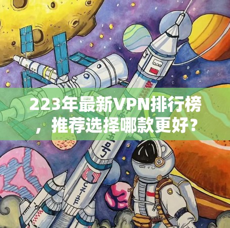 223年最新VPN排行榜,推荐选择哪款更好? 223年最新VPN排行榜,推荐选择哪款更好?