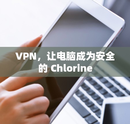 VPN，让电脑成为安全的 Chlorine