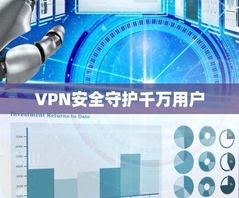 VPN安全守护千万用户