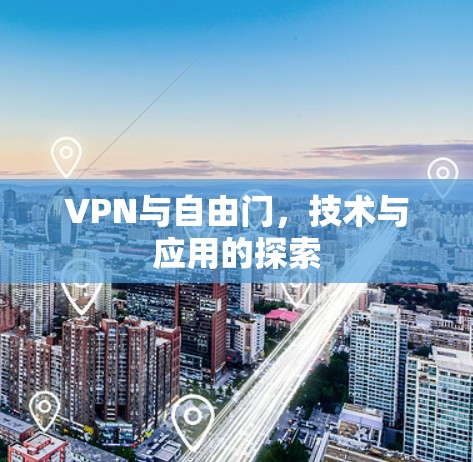 VPN与自由门，技术与应用的探索