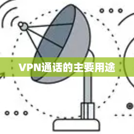 VPN通话的主要用途