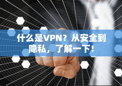 什么是VPN？从安全到隐私，了解一下！