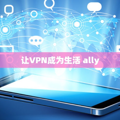 让VPN成为生活 ally 让VPN成为生活 ally