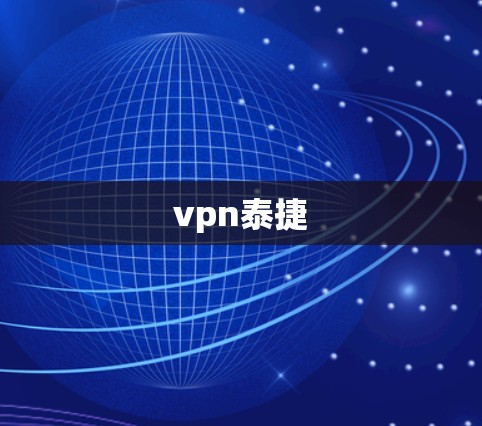 vpn泰捷 vpn泰捷
