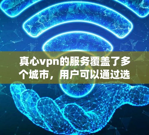真心vpn的服务覆盖了多个城市,用户可以通过选择不同的城市进行配置,以满足不同需求。此外,真心vpn还提供了一些额外的功能,如本地化IP处理、数据加密、流量控制等,以增强用户体验 真心vpn的服务覆盖了多个城市,用户可以通过选择不同的城市进行配置,以满足不同需求。此外,真心vpn还提供了一些额外的功能,如本地化IP处理、数据加密、流量控制等,以增强用户体验