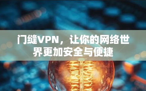 门缝VPN,让你的网络世界更加安全与便捷 门缝VPN,让你的网络世界更加安全与便捷