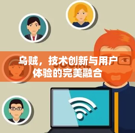 乌贼，技术创新与用户体验的完美融合