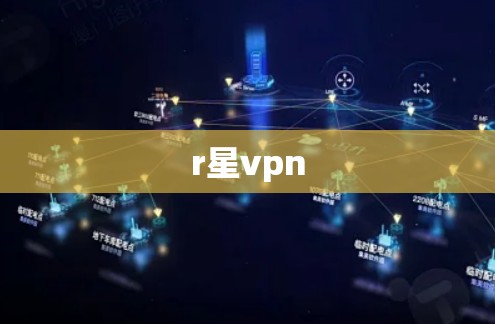 r星vpn r星vpn