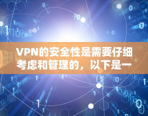 VPN的安全性是需要仔细考虑和管理的,以下是一些关键点,帮助你在使用过程中保持安全 VPN的安全性是需要仔细考虑和管理的,以下是一些关键点,帮助你在使用过程中保持安全