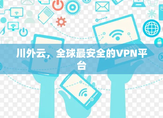 川外云，全球最安全的VPN平台