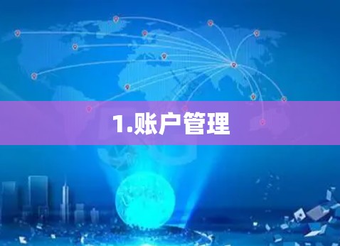 1.账户管理 1.账户管理
