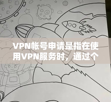 VPN帐号申请是指在使用VPN服务时,通过个人账户或企业账户申请VPN服务的请求。如果你正在申请VPN帐号,通常是出于以下几个原因 VPN帐号申请是指在使用VPN服务时,通过个人账户或企业账户申请VPN服务的请求。如果你正在申请VPN帐号,通常是出于以下几个原因