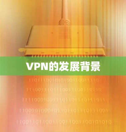 VPN的发展背景