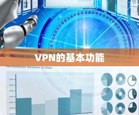 VPN的基本功能 VPN的基本功能