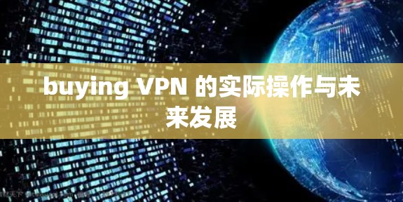 buying VPN 的实际操作与未来发展