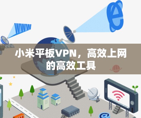 小米平板VPN，高效上网的高效工具