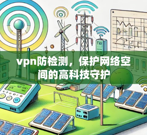 vpn防检测，保护网络空间的高科技守护