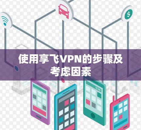 使用享飞VPN的步骤及考虑因素