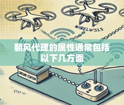 翻风代理的属性通常包括以下几方面
