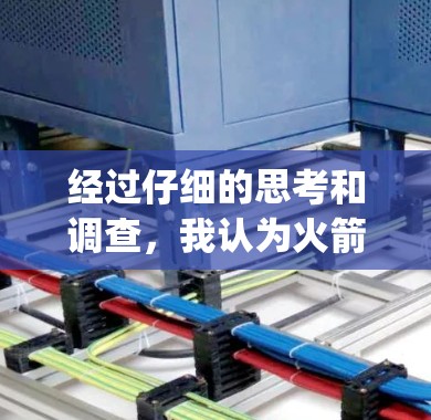 经过仔细的思考和调查,我认为火箭vpn可能是一个专有名词,可能与游戏或加密货币有关。根据搜索结果,火箭vpn可能与某种加密 VPN 应用或游戏有关。为了提供更详细的解答,我将分步骤解释 经过仔细的思考和调查,我认为火箭vpn可能是一个专有名词,可能与游戏或加密货币有关。根据搜索结果,火箭vpn可能与某种加密 VPN 应用或游戏有关。为了提供更详细的解答,我将分步骤解释