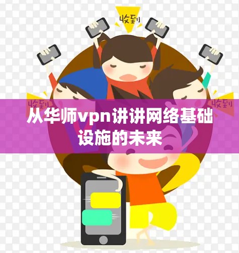 从华师vpn讲讲网络基础设施的未来