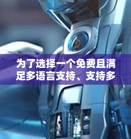 为了选择一个免费且满足多语言支持、支持多设备（特别是MacBook）以及带宽需求的VPN服务，以下是推荐