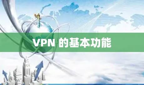 VPN 的基本功能 VPN 的基本功能