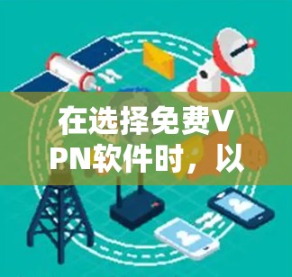 在选择免费VPN软件时,以下是一些关键点和建议,帮助你找到最适合你的选择 在选择免费VPN软件时,以下是一些关键点和建议,帮助你找到最适合你的选择
