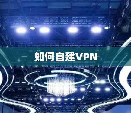 如何自建VPN
