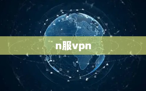 n服vpn n服vpn
