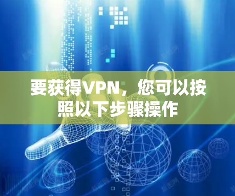 要获得VPN，您可以按照以下步骤操作