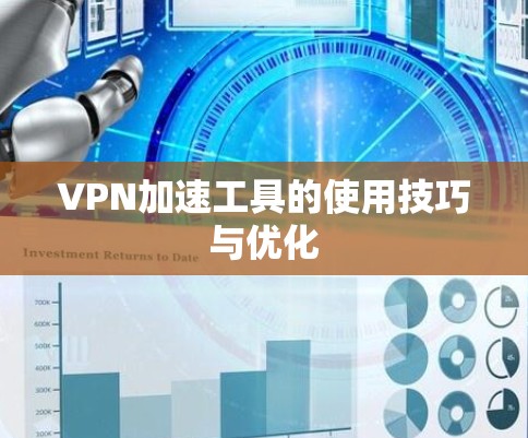 VPN加速工具的使用技巧与优化