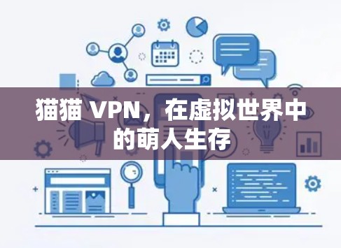 猫猫 VPN，在虚拟世界中的萌人生存
