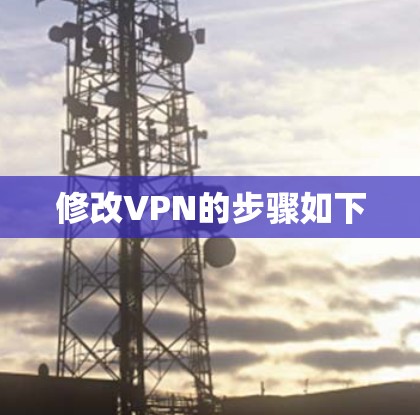 修改VPN的步骤如下