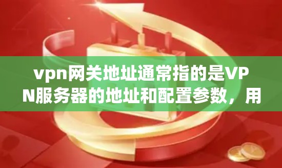 vpn网关地址通常指的是VPN服务器的地址和配置参数,用于连接到特定的服务器或服务器中心。这些服务器可以通过VPN协议(如VPN、TP5,或VPN协议)连接到互联网,使得用户能够访问安全的网络服务 vpn网关地址通常指的是VPN服务器的地址和配置参数,用于连接到特定的服务器或服务器中心。这些服务器可以通过VPN协议(如VPN、TP5,或VPN协议)连接到互联网,使得用户能够访问安全的网络服务