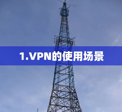 1.VPN的使用场景
