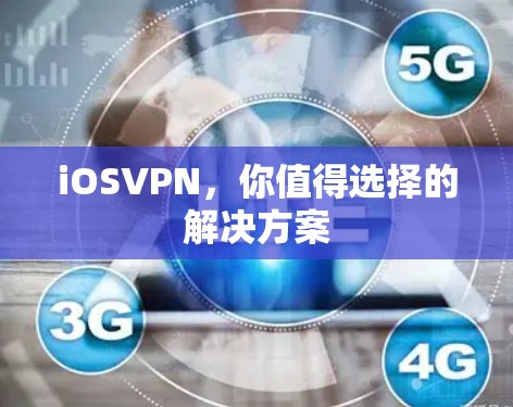iOSVPN,你值得选择的解决方案 iOSVPN,你值得选择的解决方案