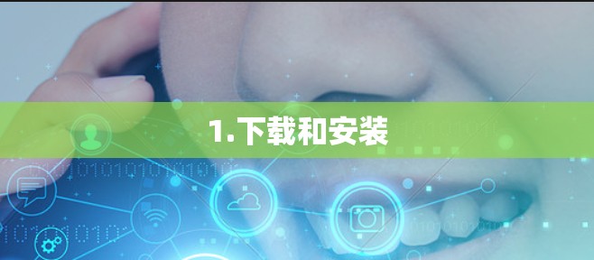 1.下载和安装 1.下载和安装