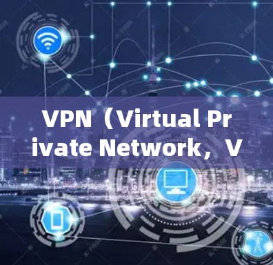 VPN(Virtual Private Network,VPN)是一种技术,用于将内部网络与外部网络(如互联网)连接起来,同时提供加密通信功能,确保数据传输的安全性。以下是关于VPN的一些关键点 VPN(Virtual Private Network,VPN)是一种技术,用于将内部网络与外部网络(如互联网)连接起来,同时提供加密通信功能,确保数据传输的安全性。以下是关于VPN的一些关键点