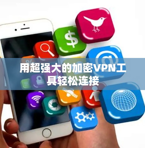 用超强大的加密VPN工具轻松连接