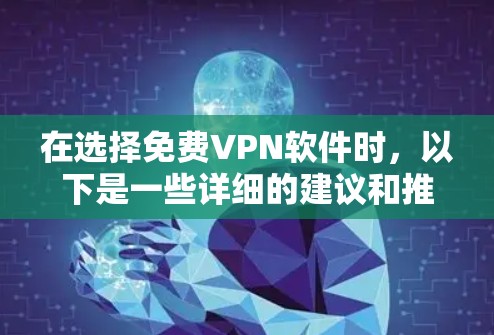 在选择免费VPN软件时，以下是一些详细的建议和推荐