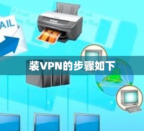 装VPN的步骤如下